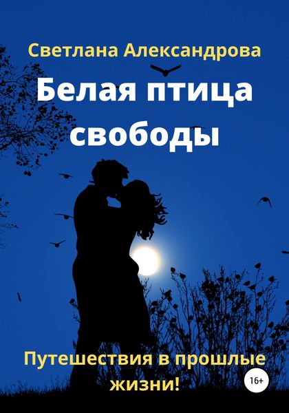 Обложка книги  «Белая птица свободы»