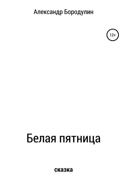 Обложка книги  «Белая пятница»
