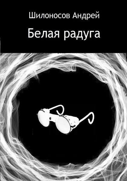 Обложка книги  «Белая радуга»
