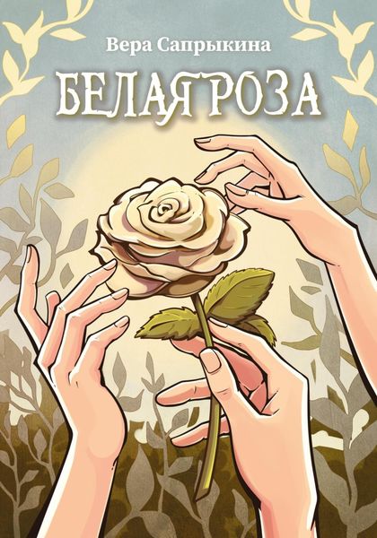 Обложка книги  «Белая роза»