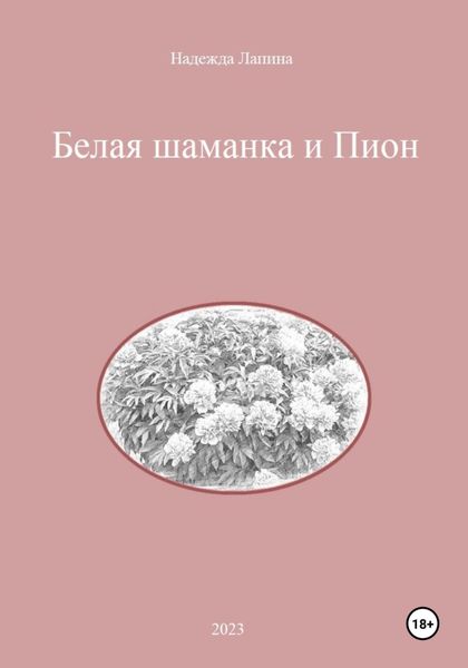 Обложка книги  «Белая шаманка и Пион»
