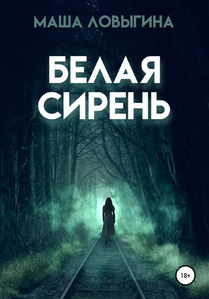 Обложка книги  «Белая сирень»