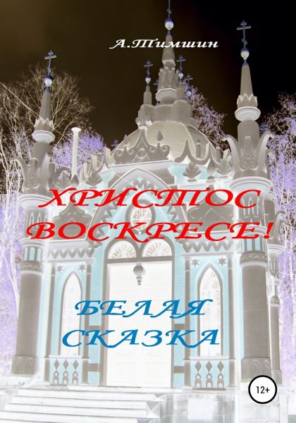 Обложка книги  «Белая сказка»