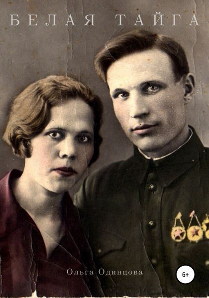 Обложка книги  «Белая тайга»