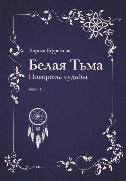 Обложка книги  «Белая тьма: Повороты судьбы. Книга 4»