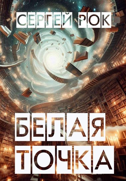 Обложка книги  «Белая Точка»