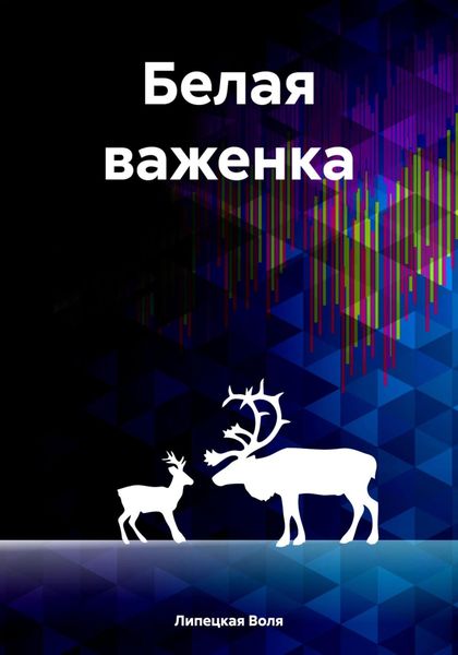 Обложка книги  «Белая важенка»