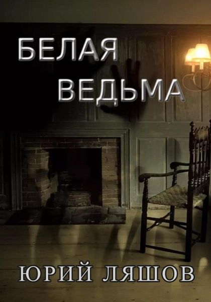 Обложка книги  «Белая ведьма»