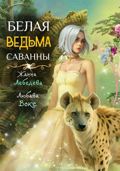 Обложка книги «Белая ведьма саванны»