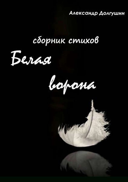 Обложка книги  «Белая ворона. Сборник стихов»
