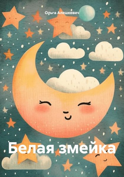 Обложка книги  «Белая змейка»