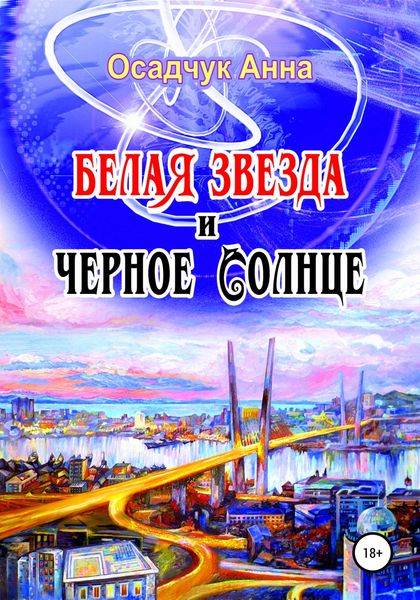 Обложка книги  «Белая звезда и черное солнце»