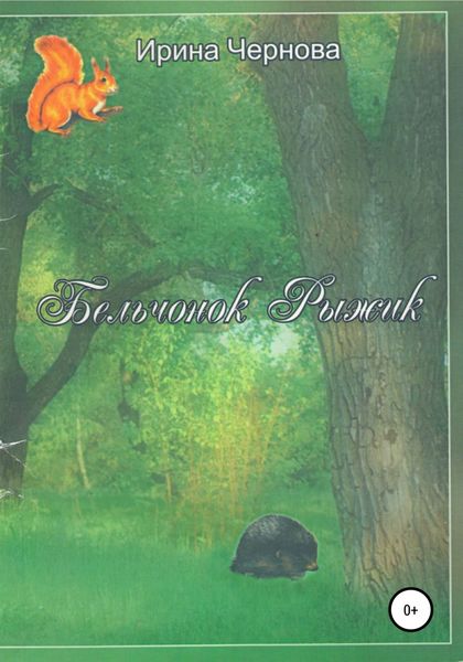 Обложка книги  «Бельчонок Рыжик. Рассказы и сказки для самых маленьких»