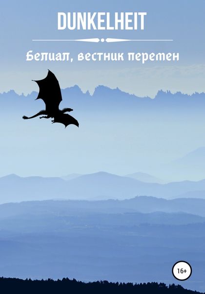 Обложка книги  «Белиал, вестник перемен»