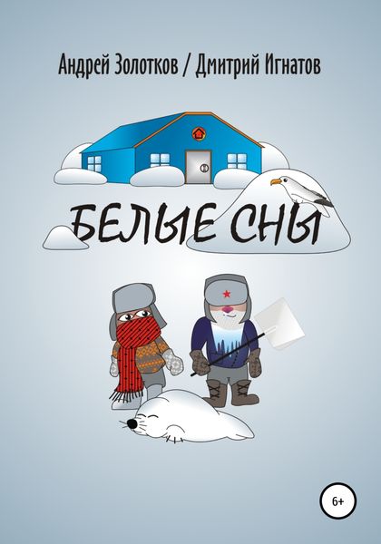 Обложка книги  «Белые сны»