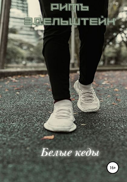 Обложка книги  «Белые кеды»