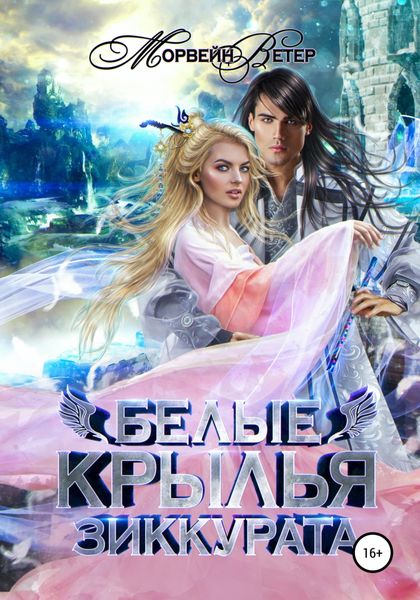 Обложка книги  «Белые крылья зиккурата»