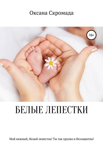 Обложка книги  «Белые лепестки»