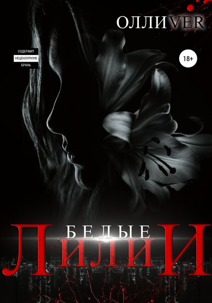 Обложка книги  «Белые лилии»