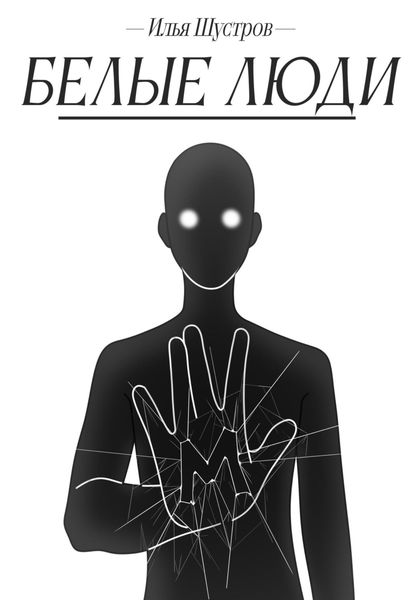 Обложка книги  «Белые люди»