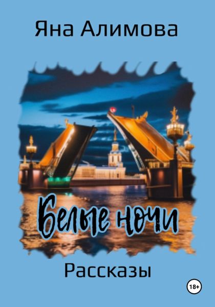 Обложка книги  «Белые ночи»