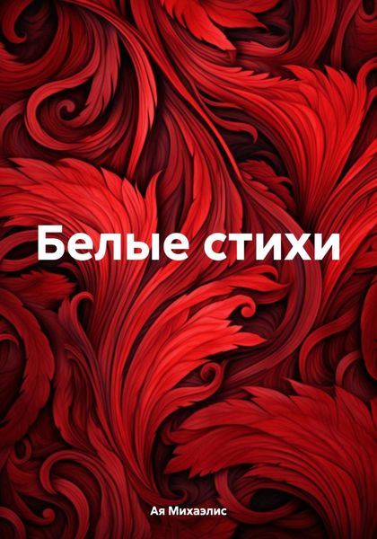 Обложка книги  «Белые стихи»