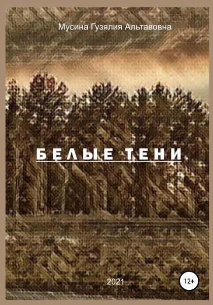 Обложка книги  «Белые тени»