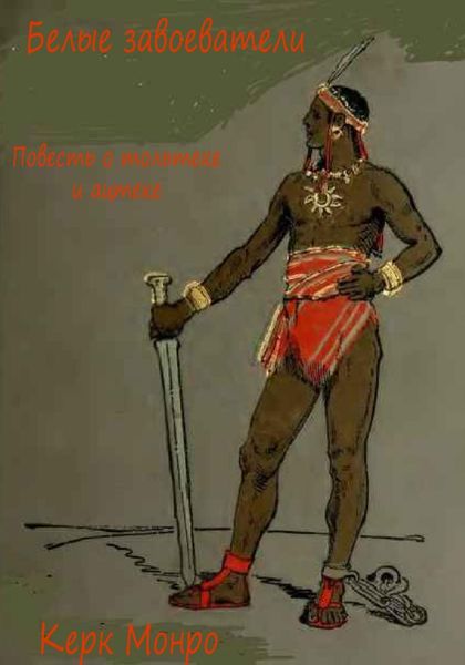 Обложка книги  «Белые завоеватели. Повесть о тольтеке и ацтеке»