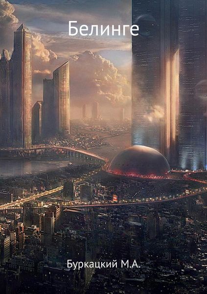 Обложка книги  «Белинге»