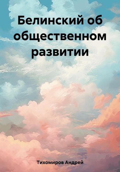 Обложка книги  «Белинский об общественном развитии»