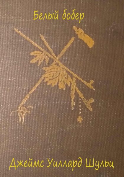 Обложка книги  «Белый бобер»