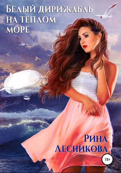 Обложка книги  «Белый дирижабль на теплом море»