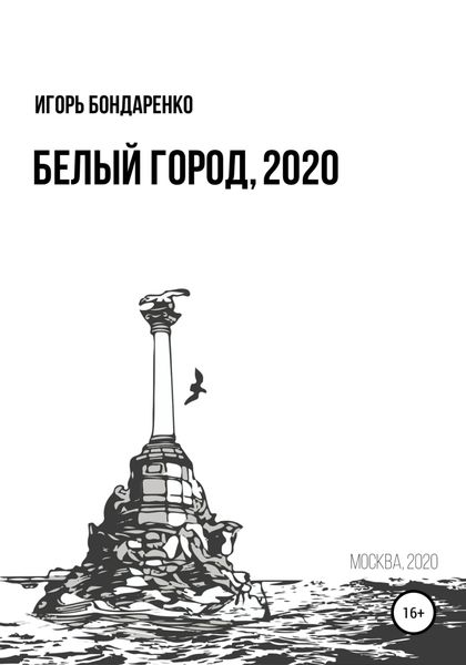 Обложка книги  «Белый город, 2020»