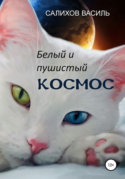 Обложка книги  «Белый и пушистый Космос»