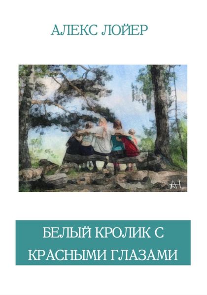 Обложка книги  «Белый кролик с красными глазами»