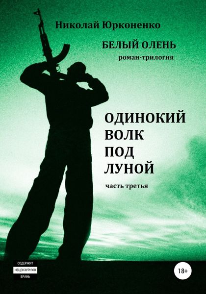 Обложка книги  «Белый олень. Часть 3. Одинокий волк под луной»