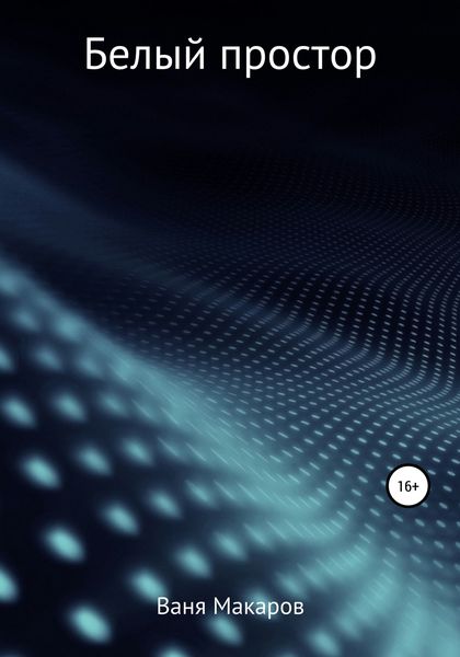Обложка книги  «Белый простор»
