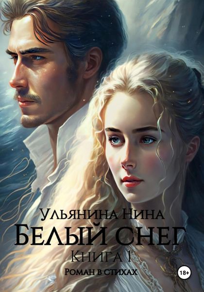 Обложка книги  «Белый снег»