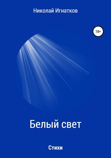 Обложка книги  «Белый свет. Книга стихотворений»