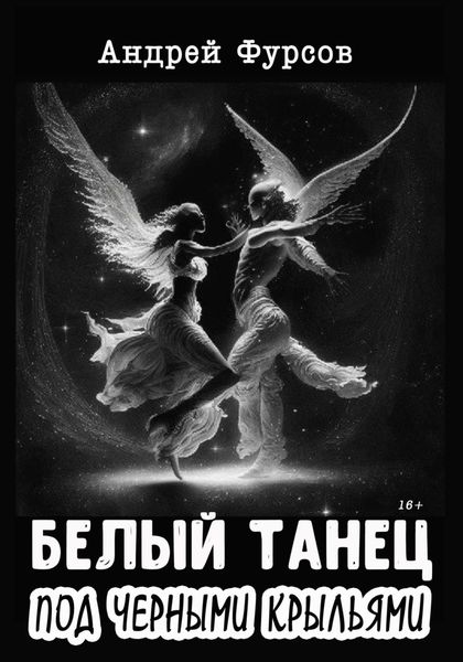 Обложка книги  «Белый танец под черными крыльями»