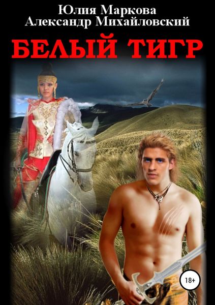 Обложка книги  «Белый тигр»