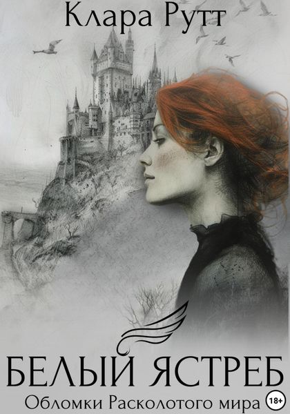 Обложка книги  «Белый Ястреб»