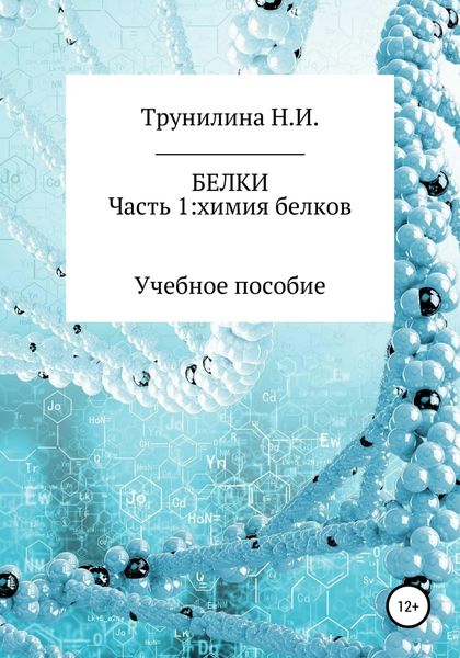 Обложка книги  «Белки. Часть 1: химия белков»