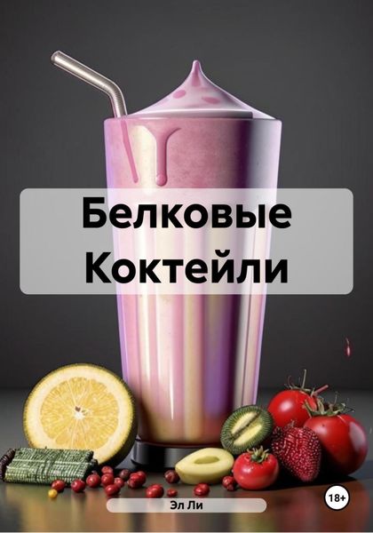 Обложка книги  «Белковые Коктейли»