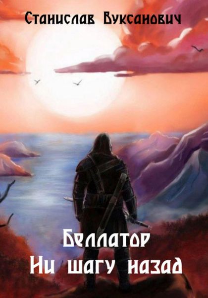 Обложка книги  «Беллатор. Ни шагу назад»
