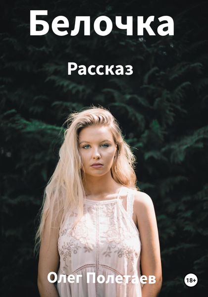 Обложка книги  «Белочка»