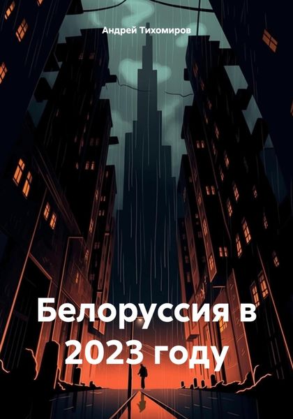 Обложка книги  «Белоруссия в 2023 году»