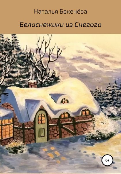 Обложка книги  «Белоснежики из Снегого»