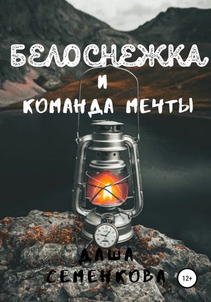 Обложка книги  «Белоснежка и команда мечты»