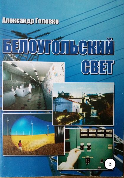 Обложка книги  «Белоугольский свет»